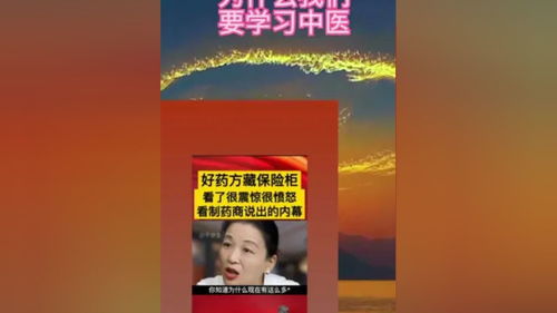 好藥不是好商品,為什么我們要學(xué)習(xí)中醫(yī) 傳遞正能量