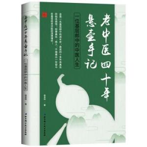 老中醫四十年懸壺手記 一位基層郎中的中醫人生 新版