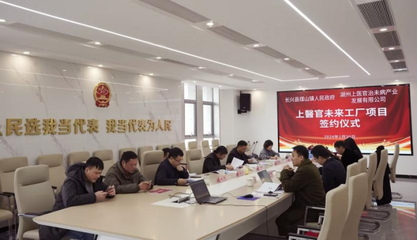 遇見·未來丨紅色古鎮牽手上醫官,未來工廠簽約儀式