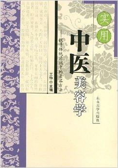實用中醫美容學