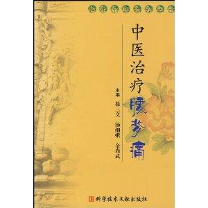 中醫治療腰背痛