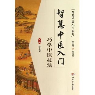 巧學中醫技法 智慧中醫入門系列