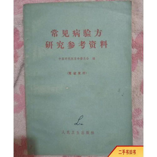 舊書常見病驗方研究參考資料 中醫研究院 老醫書