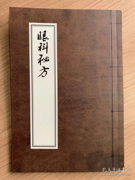 復印精品中醫古籍 眼科秘方 據清抄本復印 杜玉書録 不分卷一冊 0.11