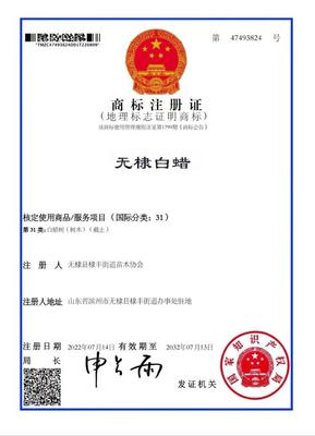 “無棣白蠟”“無棣香油”“無棣芝麻”喜獲國家地理標志證明商標