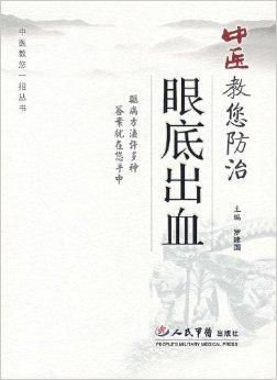 中醫教你防治眼底出血