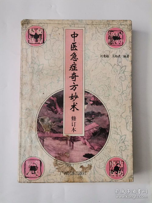 中醫急癥奇方妙術 修訂本