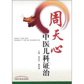 周天心中醫兒科證治