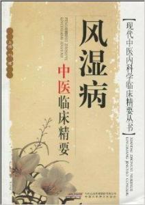 風濕病中醫臨床精要