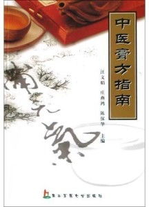 中醫(yī)膏方指南