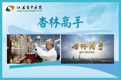 入圍投票|江蘇省中醫院《杏林高手》
