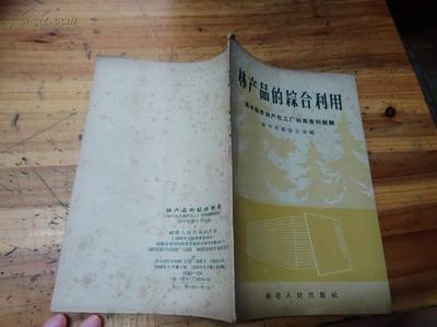【圖】5029:海上著名收藏家中醫世家丁惠康(丁福保之子)藏書1959年一版一印南平西芹林產化工廠利用廢料經驗《林產品的綜合利用》一冊_網上拍賣信息_孔夫子拍賣網