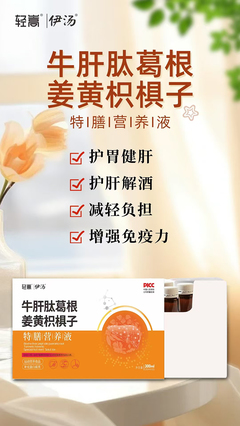 輕嵩伊湯牛肝肽葛根姜黃枳椇子特膳營養液