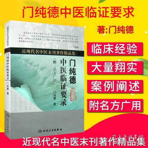 s 近現代名中醫未刊著作精品集 門純德中醫臨證要錄 附 名方廣用 門純德著 人民衛生出版社 中醫臨床醫學 中醫經典書籍