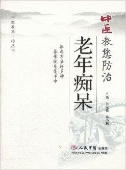 中醫(yī)教您防治老年癡呆