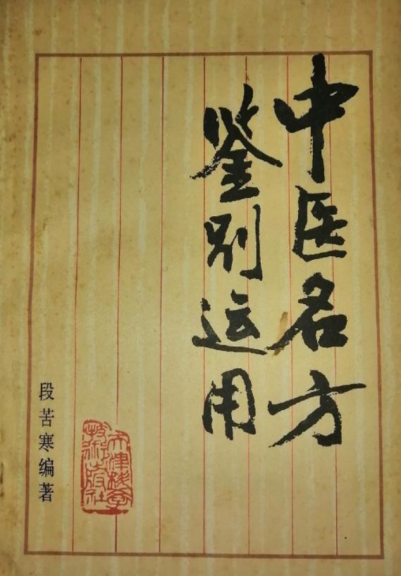 中醫(yī)名方的鑒別與臨床應(yīng)用